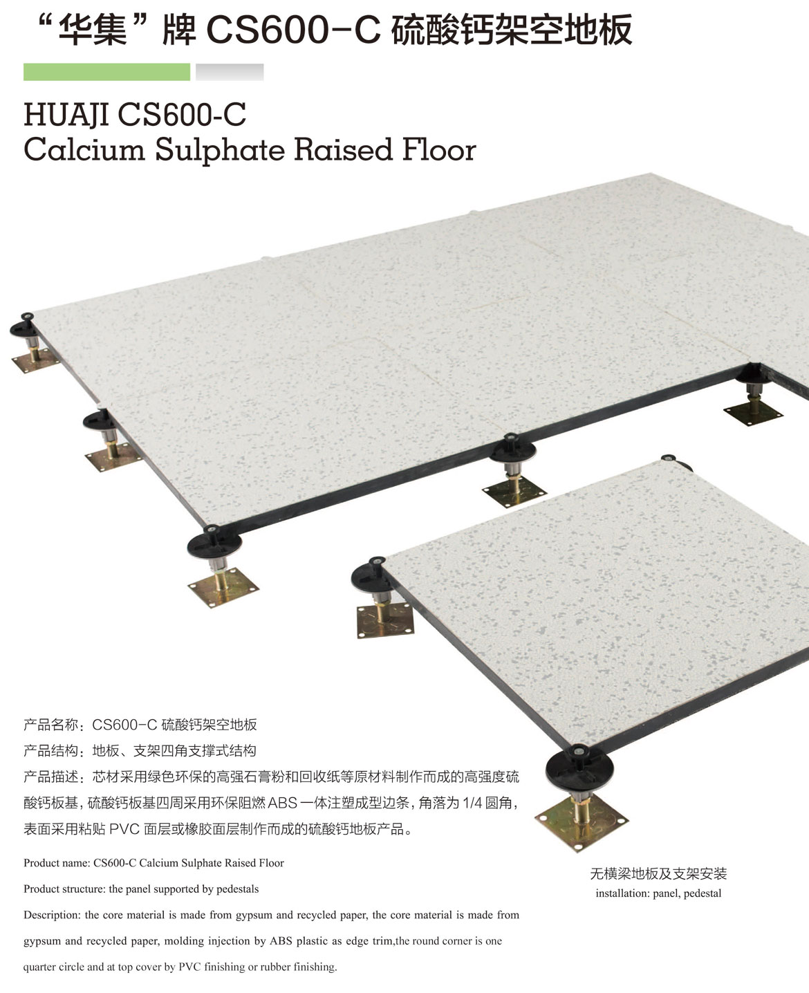 CS600-C硫酸钙架空地板-1.jpg