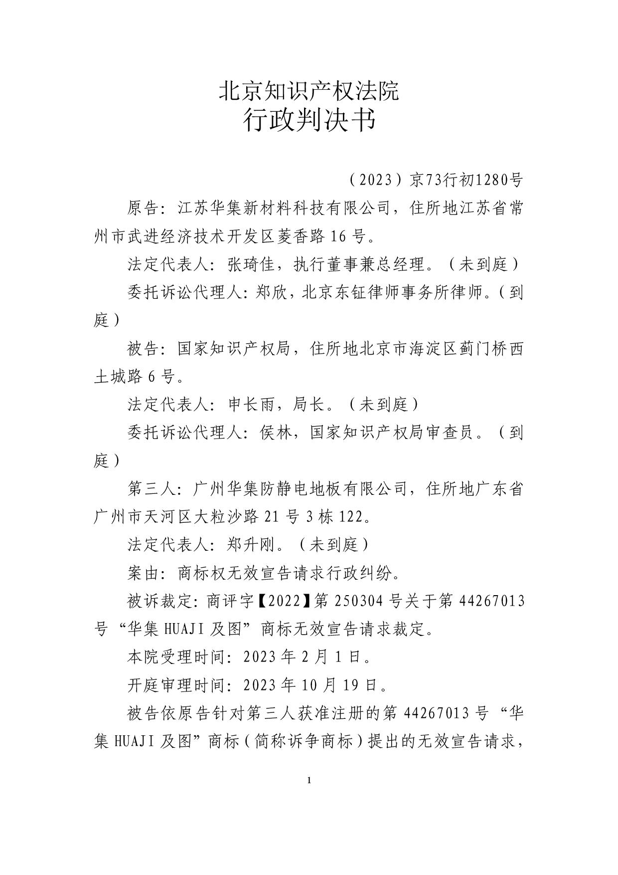江苏华集胜诉了广州华集防静电地板有限公司.