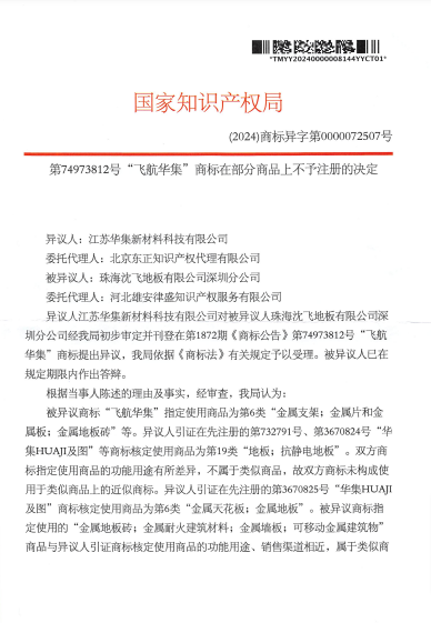 第74973812号“飞航华集”商标在部分商品上不予注册的决定-pdf-11-07-2024_07_41_PM.png