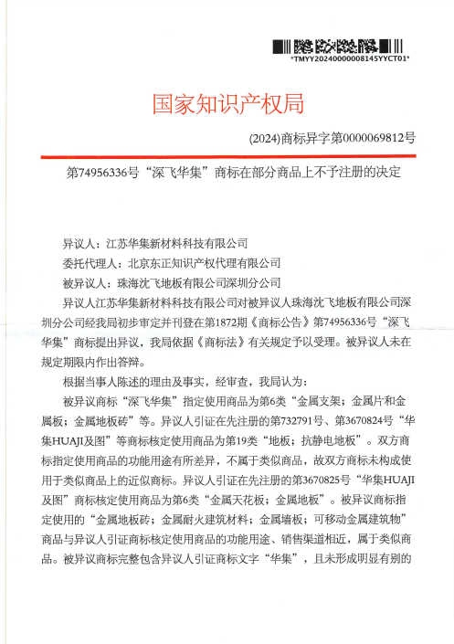 第74956336号“深飞华集”商标在部分商品上不予注册的决定20241122-pdf-11-23-2024_05_07_PM.png