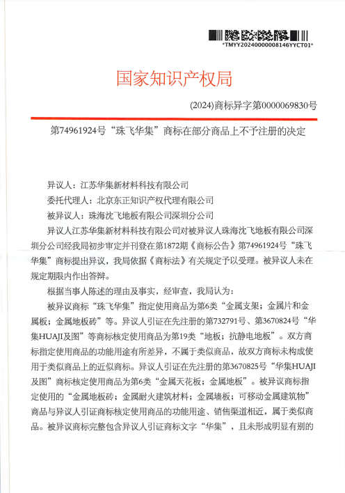 第74961924号“珠飞华集”商标再部分商品上不予注册的决定20241122-pdf-11-23-2024_05_13_PM.png