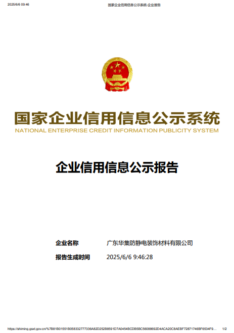 假冒华集-广东华集防静电装饰材料有限公司于2025年4月27号注销-20250606-pdf-06-06-2025_10_06_AM.png