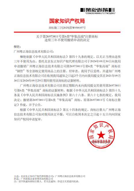 关于撤销广州粤正海信息技术有限公司-第类-华集高端-连续三年未使用商标的决定-pdf-06-13-2025_10_55_AM.png