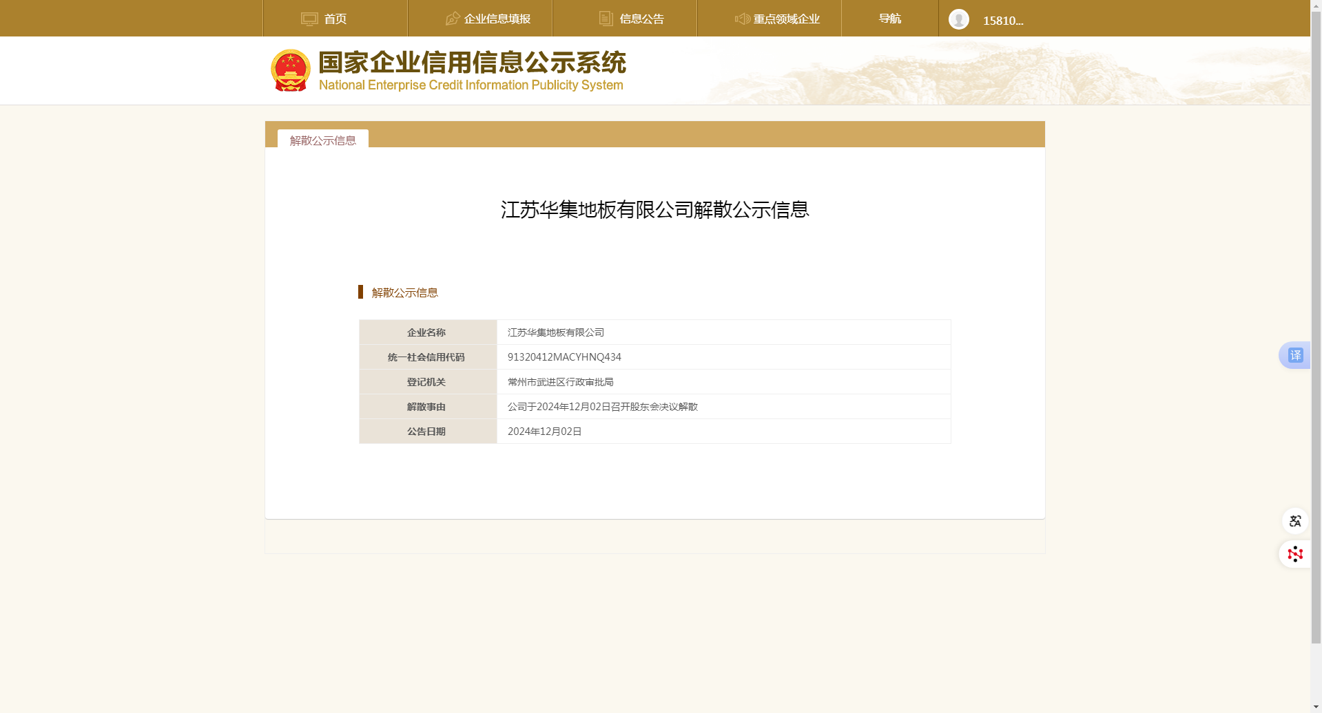 江苏华集诉 “江苏华集地板有限公司”企业而注销 20250618.jpg
