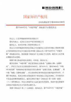第77540973号“中航华集”商