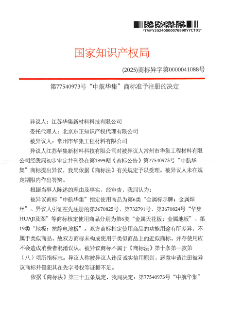 第77540973号“中航华集”商标异议决定书-20250703-pdf-07-06-2025_12_28_AM.png