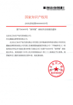 对江苏奥斯曼地板集团有限公司--第77263693号深华