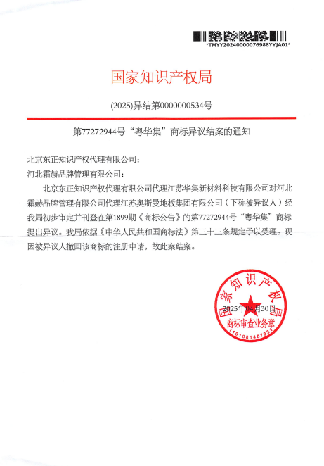 对江苏奥斯曼地板集团有限公司-第77272944号粤华集商标提出无效而已撤销-20250715-PDF-07-28-2025_10_14_AM.png
