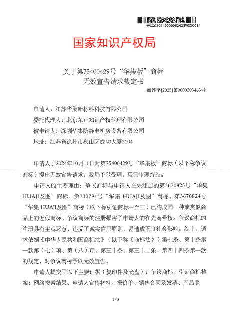对深圳华集防静电机房设备有限公司-第75400429号无效宣告裁定-20250722-pdf-07-28-2025_10_25_AM.png