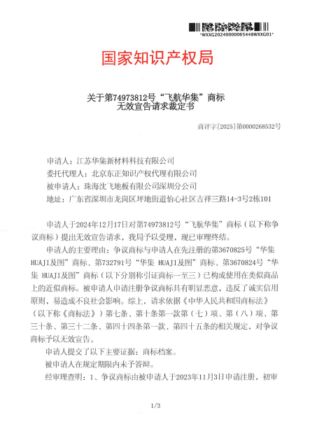 对珠海沈飞地板有限公司深圳分公司-第74973812号飞航华集-第6类-无效宣告裁定书-20251119-pdf-11-19-2025_11_32_AM.png