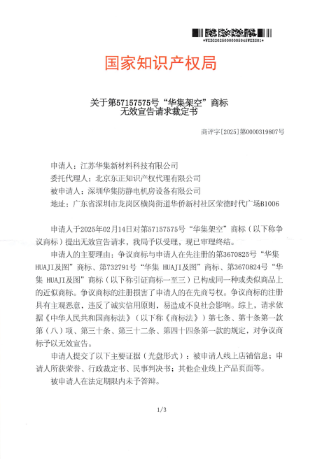 对深圳华集防静电机房设备有限公司-第57157575“华集架空”商标无效宣告请求裁定-20251128-PDF-11-30-2025_11_22_PM.png