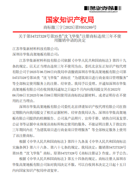对深圳市华集高架地板有限公司-第54727328号第35类-沈飞华集-商标-撤销决定-20251128-pdf-11-30-2025_11_30_PM.png