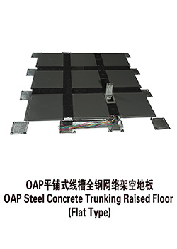 OAP平铺式线槽全钢网络架空