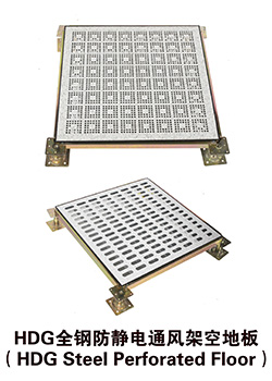 HDG全钢防静电通风架空地板