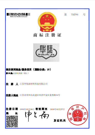 华集--第732791号--第19类