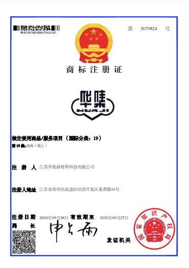 华集--第3670824号--第19类