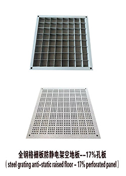 全钢格栅板防静电架空地板--17%孔板